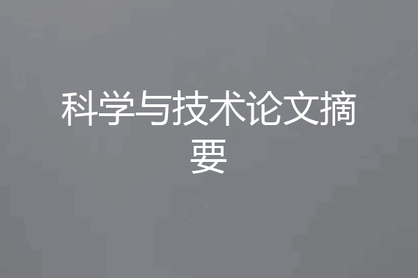 科学与技术论文摘要