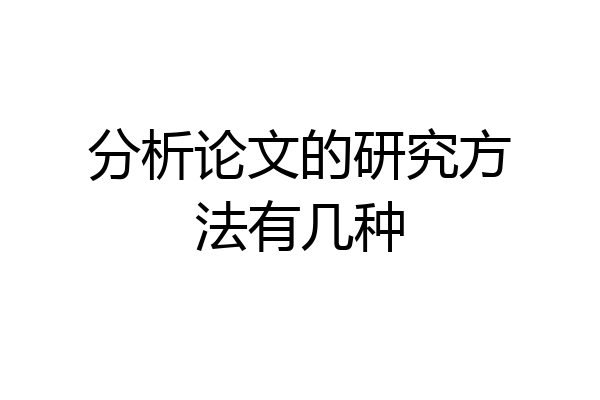 分析论文的研究方法有几种