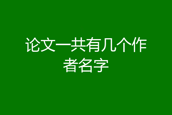 论文一共有几个作者名字