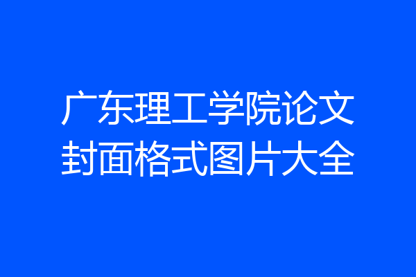 广东理工学院论文封面格式图片大全