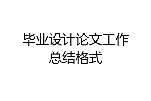 毕业设计论文工作总结格式
