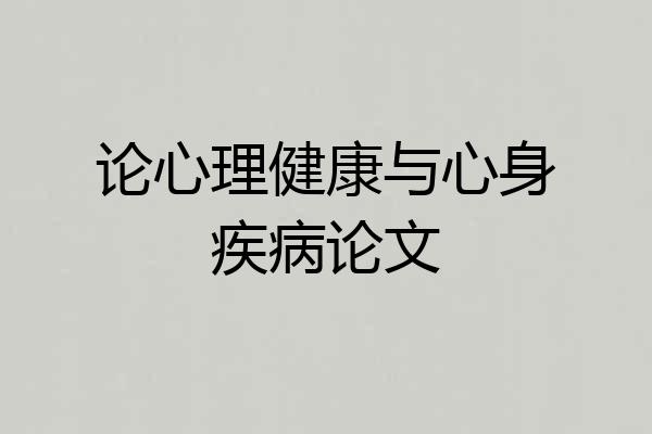 论心理健康与心身疾病论文