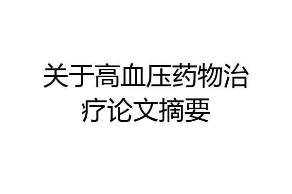 关于高血压药物治疗论文摘要