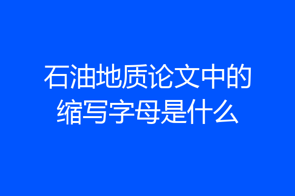 石油地质论文中的缩写字母是什么