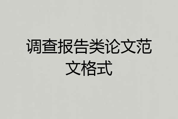 调查报告类论文范文格式