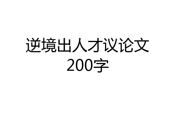 逆境出人才议论文200字