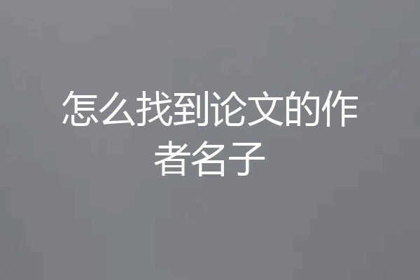 怎么找到论文的作者名子