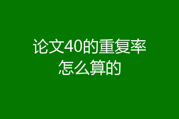 论文40的重复率怎么算的