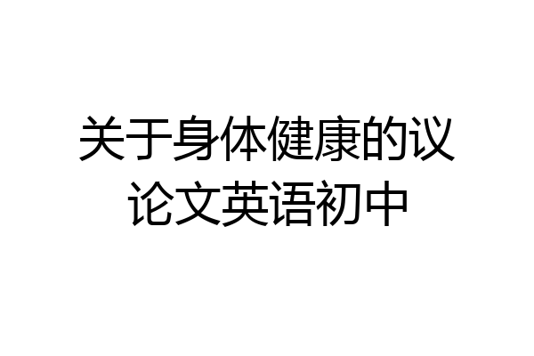 关于身体健康的议论文英语初中