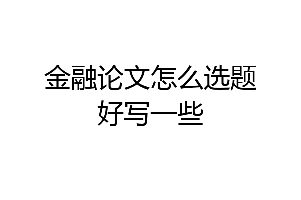 金融论文怎么选题好写一些