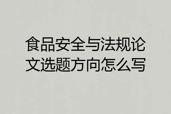 食品安全与法规论文选题方向怎么写