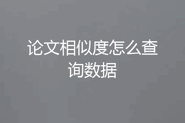 论文相似度怎么查询数据