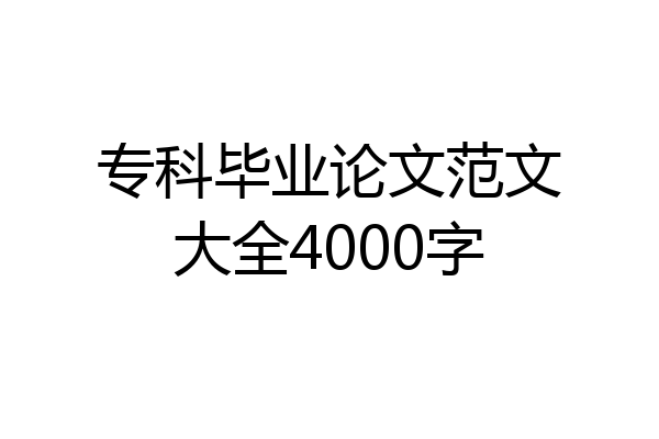 专科毕业论文范文大全4000字
