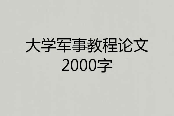 大学军事教程论文2000字