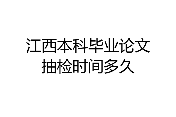 江西本科毕业论文抽检时间多久