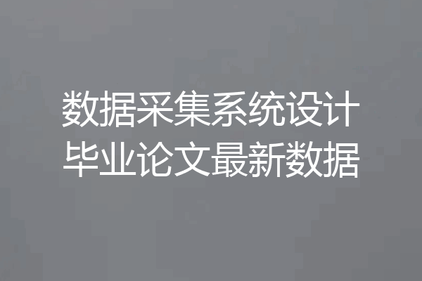 数据采集系统设计毕业论文最新数据
