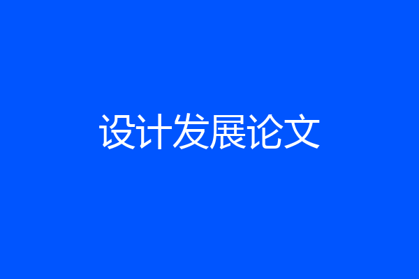 设计发展论文