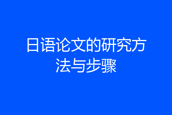 日语论文的研究方法与步骤