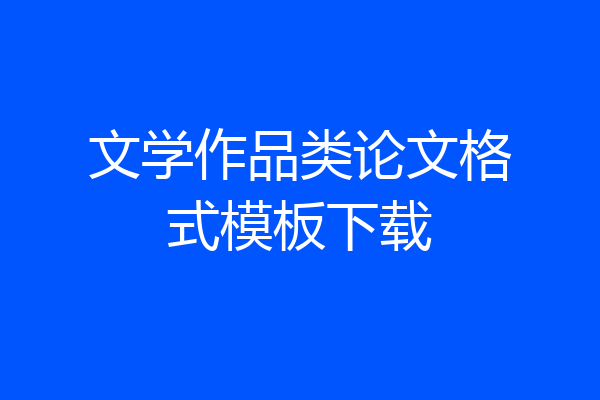 文学作品类论文格式模板下载
