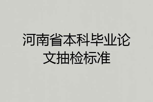 河南省本科毕业论文抽检标准