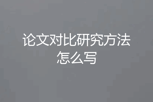 论文对比研究方法怎么写