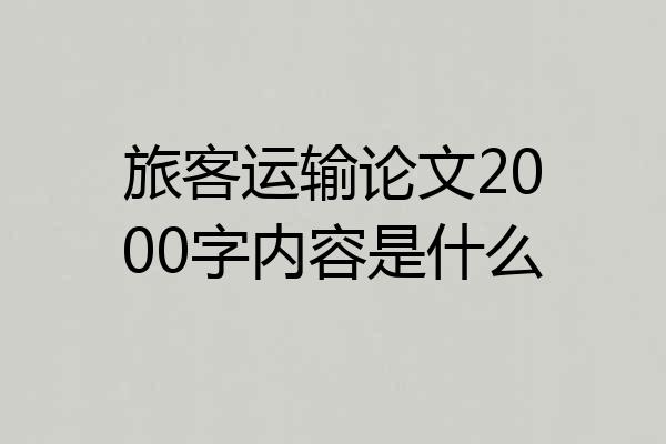 旅客运输论文2000字内容是什么