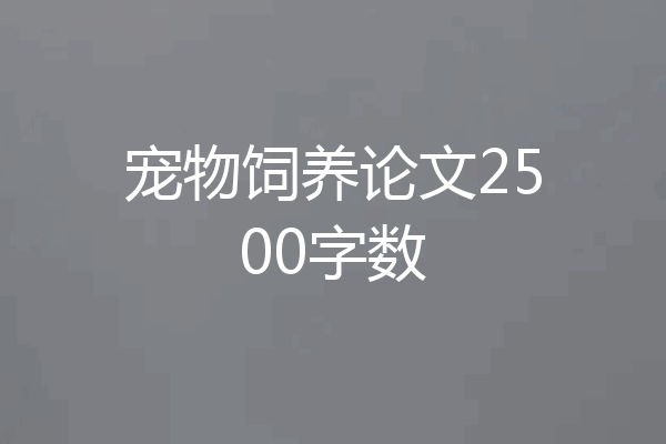 宠物饲养论文2500字数