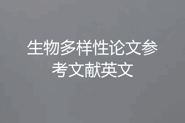 生物多样性论文参考文献英文