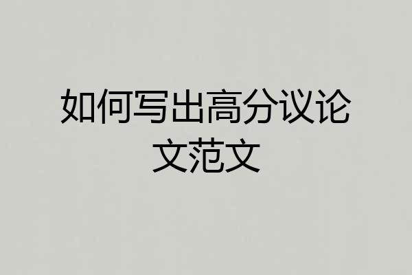 如何写出高分议论文范文