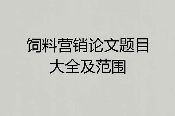 饲料营销论文题目大全及范围