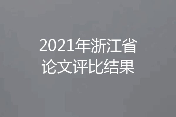 2021年浙江省论文评比结果
