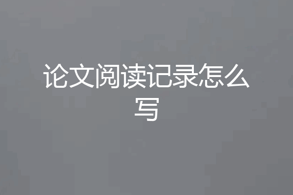 论文阅读记录怎么写