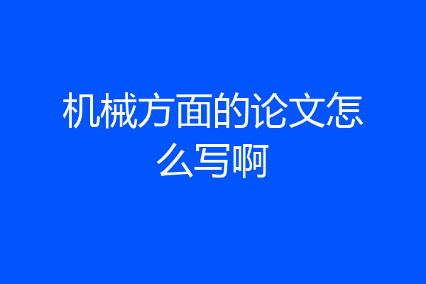 机械方面的论文怎么写啊