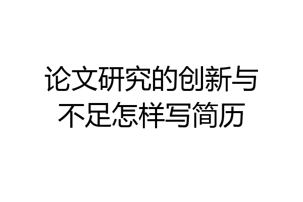 论文研究的创新与不足怎样写简历
