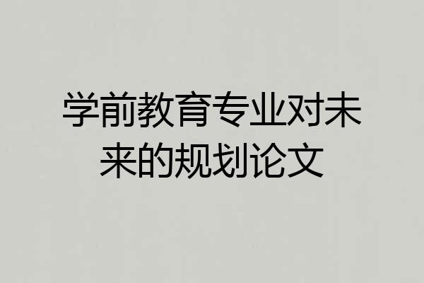 学前教育专业对未来的规划论文