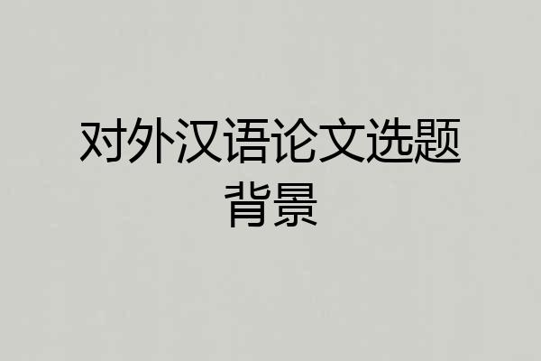 对外汉语论文选题背景