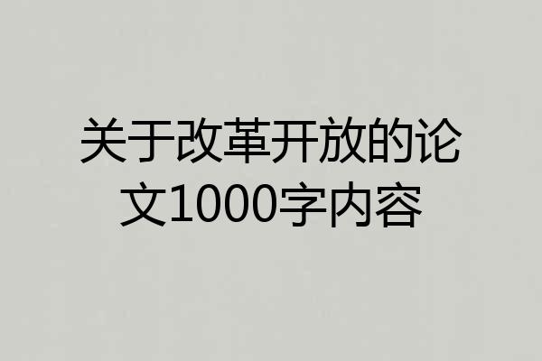 关于改革开放的论文1000字内容