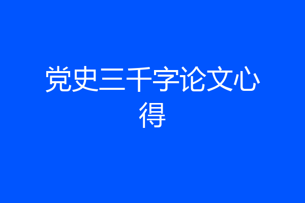 党史三千字论文心得