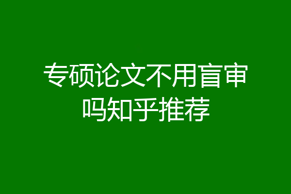 专硕论文不用盲审吗知乎推荐