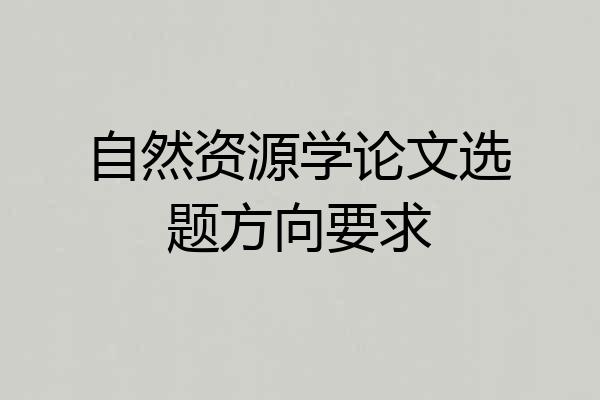 自然资源学论文选题方向要求