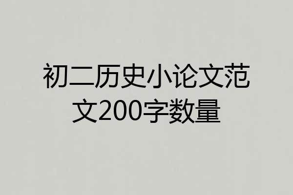 初二历史小论文范文200字数量