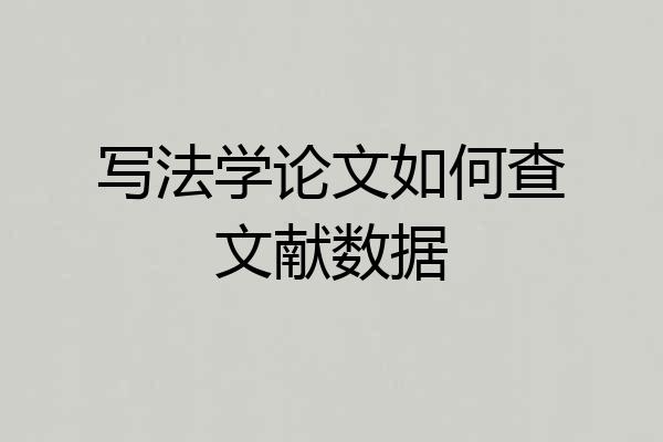 写法学论文如何查文献数据