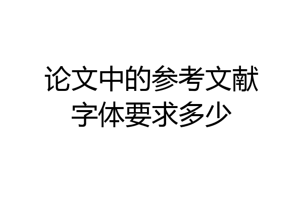 论文中的参考文献字体要求多少