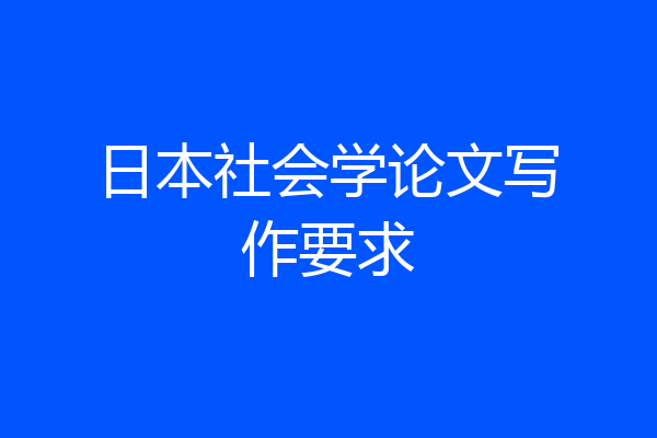 日本社会学论文写作要求