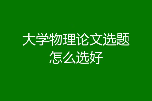 大学物理论文选题怎么选好
