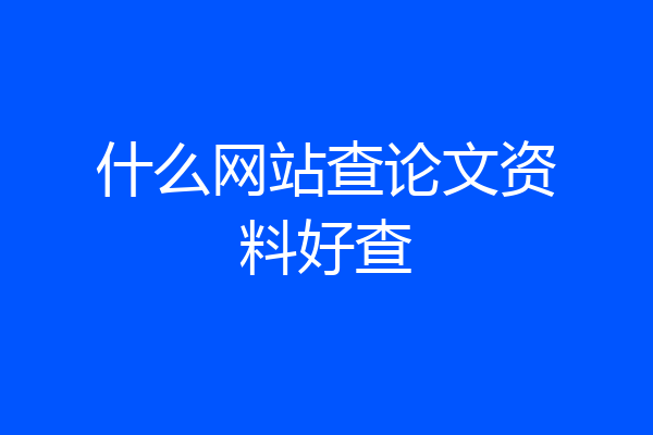 什么网站查论文资料好查