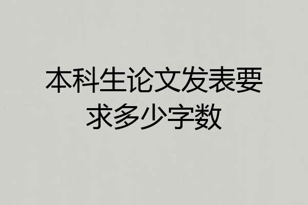 本科生论文发表要求多少字数