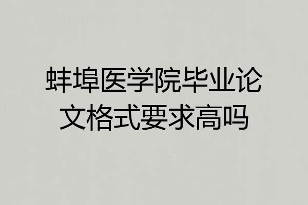 蚌埠医学院毕业论文格式要求高吗