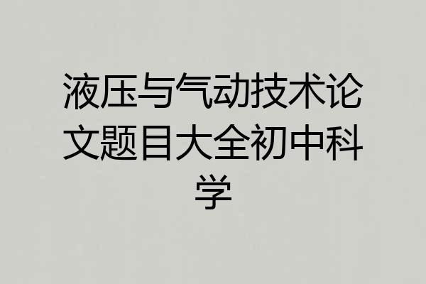 液压与气动技术论文题目大全初中科学