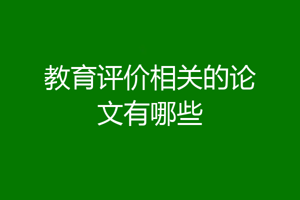 教育评价相关的论文有哪些